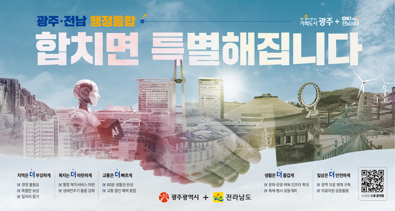 광주·전남 행정통합