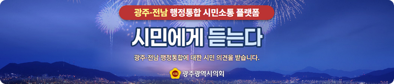 시민에게 듣는다